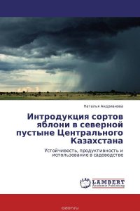 Интродукция сортов яблони в северной пустыне Центрального Казахстана