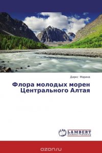 Диркс Марина - «Флора молодых морен Центрального Алтая»