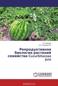 Репродуктивная биология растений семейства Cucurbitaceae juss