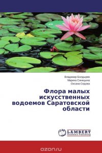 Флора малых искусственных водоемов Саратовской области