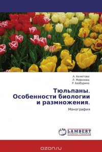 Тюльпаны. Особенности биологии и размножения