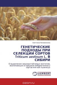 ГЕНЕТИЧЕСКИЕ ПОДХОДЫ ПРИ СЕЛЕКЦИИ СОРТОВ Triticum aestivum L. В СИБИРИ