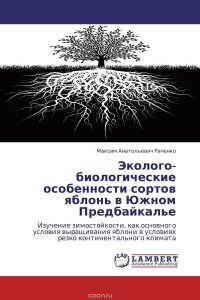 Эколого-биологические особенности сортов яблонь в Южном Предбайкалье