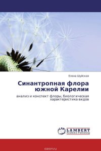 Синантропная флора южной Карелии