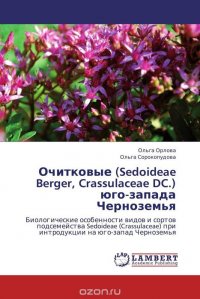 Очитковые (Sedoideae Berger, Crassulaceae DC.) юго-запада Черноземья