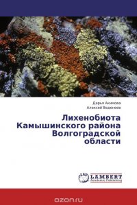 Лихенобиота Камышинского района Волгоградской области