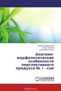 Анатомо-морфологические особенности перспективного продукта № 1 - сои