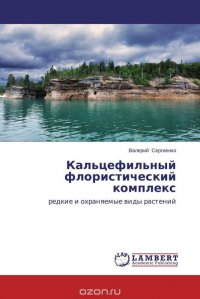 Валерий Сергиенко - «Кальцефильный флористический комплекс»