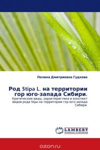 Род Stipa L. на территории гор юго-запада Сибири