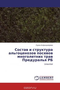 Состав и структура альгоценозов посевов многолетних трав Предуралья РБ