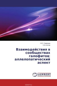 Взаимодействия в сообществах галофитов: аллелопатический аспект