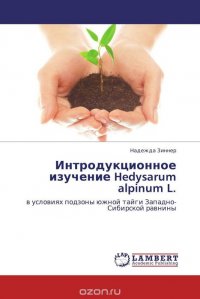 Интродукционное изучение Hedysarum alpinum L