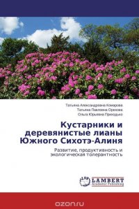 Татьяна Александровна Комарова, Татьяна Павловна Орехова und Ольга Юрьевна Приходько - «Кустарники и деревянистые лианы Южного Сихотэ-Алиня»