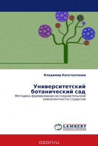 Владимир Константинов - «Университетский ботанический сад»