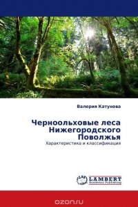 Черноольховые леса Нижегородского Поволжья