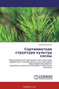 Алексей Елсуков - «Сортиментная структура культур сосны»