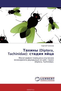 Тахины (Diptera, Tachinidae): стадия яйца