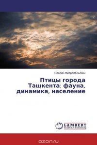 Птицы города Ташкента: фауна, динамика, население