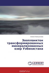 Зоопланктон трансформированных минерализованных озер Узбекистана