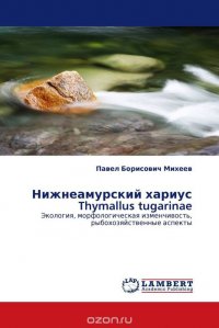 Нижнеамурский хариус Thymallus tugarinae