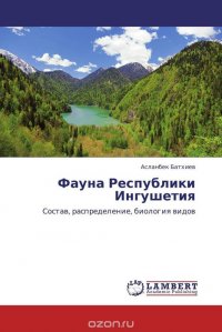 Фауна Республики Ингушетия