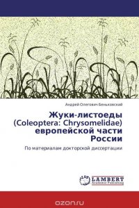 Жуки-листоеды (Coleoptera: Chrysomelidae) европейской части России