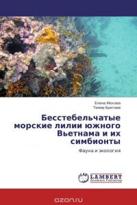 Бесстебельчатые морские лилии южного Вьетнама и их симбионты