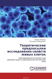 Теоретические предпосылки исследования свойств живых клеток