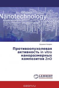 Противоопухолевая активность in vitro наноразмерных композитов ZnO