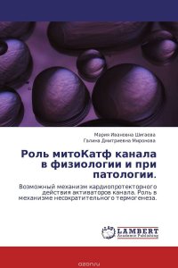 Мария Ивановна Шигаева und Галина Дмитриевна Миронова - «Роль митоКатф канала в физиологии и при патологии»