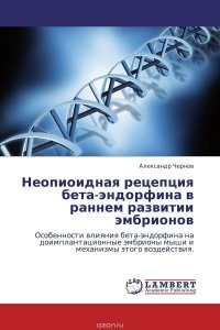 Неопиоидная рецепция бета-эндорфина в раннем развитии эмбрионов