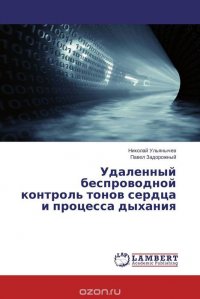 Николай Ульянычев und Павел Задорожный - «Удаленный беспроводной контроль тонов сердца и процесса дыхания»