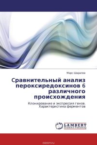 Cравнительный анализ пероксиредоксинов 6 различного происхождения