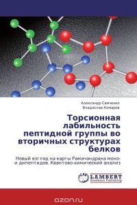 Торсионная лабильность пептидной группы во вторичных структурах белков