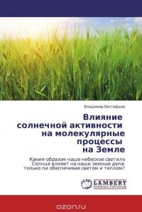 Влияние солнечной активности на молекулярные процессы на Земле