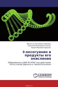 8-оксогуанин и продукты его окисления