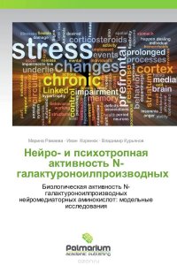 Марина Раваева, Иван Коренюк und Владимир Курьянов - «Нейро- и психотропная активность N- галактуроноилпроизводных»