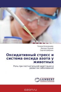 Галина Близнецова, Михаил Рецкий und Сергей Шабунин - «Оксидативный стресс и система оксида азота у животных»