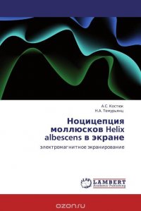 Ноцицепция моллюсков Helix albescens в экране