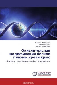 Окислительная модификация белков плазмы крови крыс