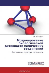 Моделирование биологической активности химических соединений