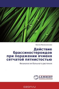 Действие брассиностероидов при поражении ячменя сетчатой пятнистостью