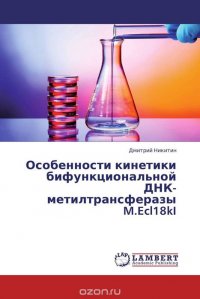 Особенности кинетики бифункциональной ДНК-метилтрансферазы M.Ecl18kI