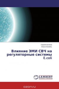 Влияние ЭМИ СВЧ на регуляторные системы E.coli