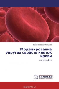 Моделирование упругих свойств клеток крови