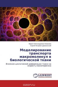 Моделирование транспорта макромолекул в биологической ткани