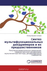 Cинтез мультифункциональных дендримеров и их предшественников