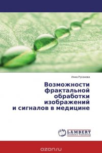 Возможности фрактальной обработки изображений и сигналов в медицине