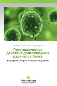 Генотоксическое действие долгоживущих радикалов белка