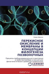 ПЕРЕКИСНОЕ ОКИСЛЕНИЕ И МЕМБРАНЫ В КОНЦЕПЦИИ ФИЛОГЕНЕЗА ПОЗВОНОЧНЫХ